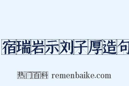 宿瑞岩示刘子厚造句是什么意思的图片